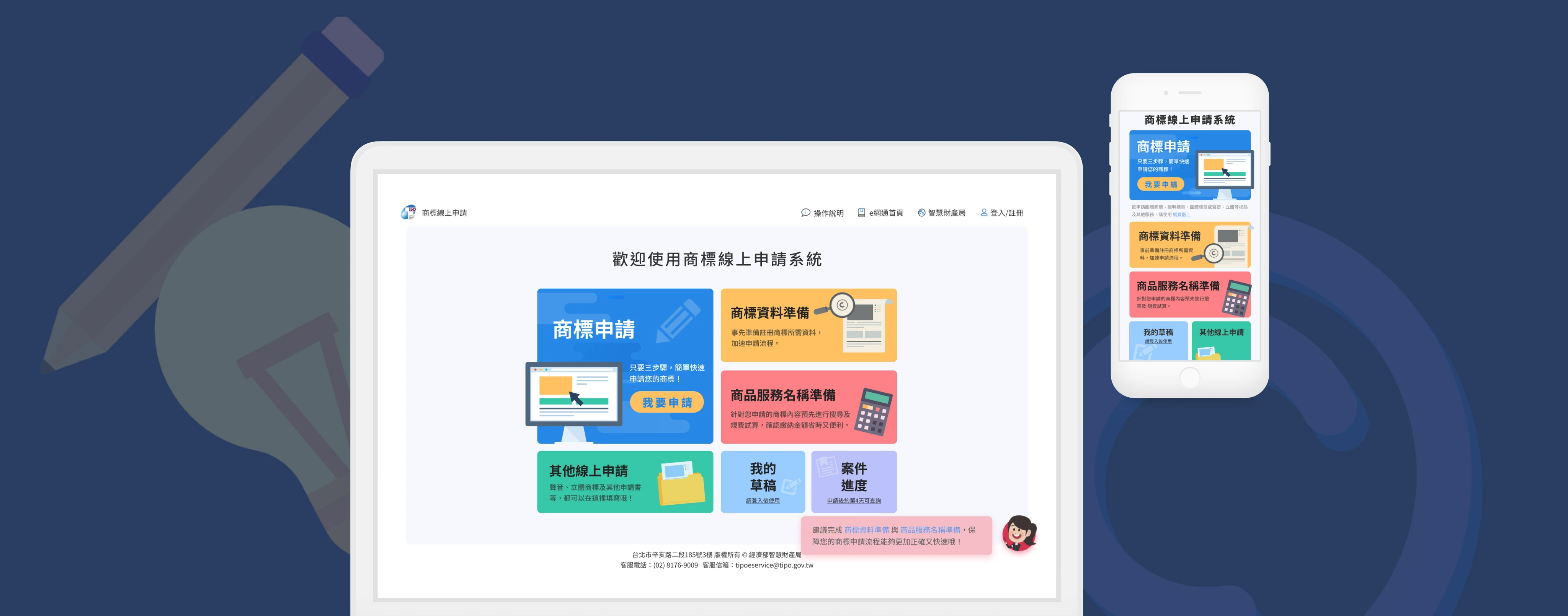 智慧財產局 商標線上申請系統 改版設計